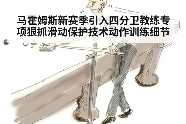 马霍姆斯新赛季引入四分卫教练专项狠抓滑动保护技术动作训练细节