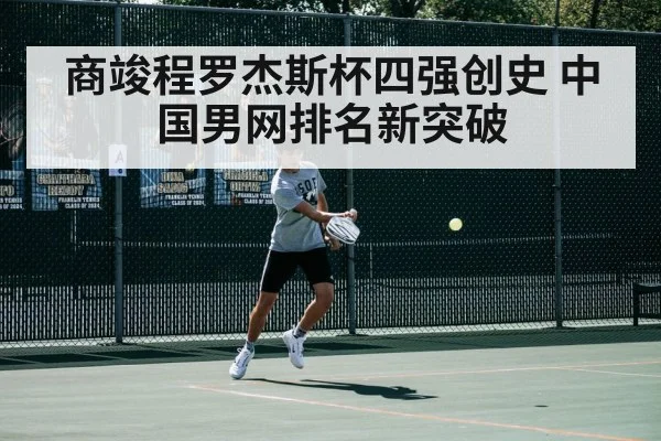 商竣程罗杰斯杯四强创史 中国男网排名新突破