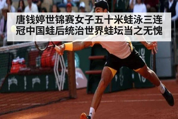 唐钱婷世锦赛女子五十米蛙泳三连冠中国蛙后统治世界蛙坛当之无愧