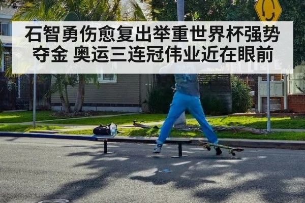 石智勇伤愈复出举重世界杯强势夺金 奥运三连冠伟业近在眼前