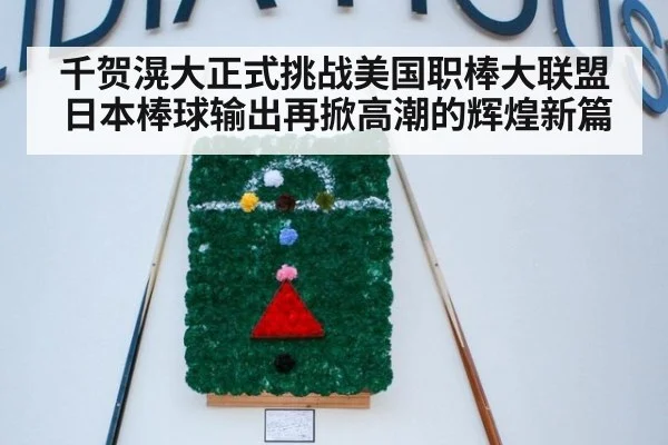 千贺滉大正式挑战美国职棒大联盟 日本棒球输出再掀高潮的辉煌新篇