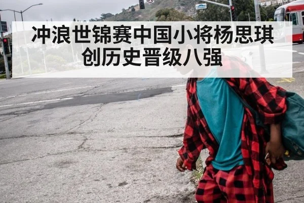 冲浪世锦赛中国小将杨思琪创历史晋级八强