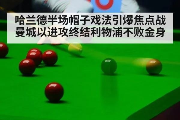 哈兰德半场帽子戏法引爆焦点战 曼城以进攻终结利物浦不败金身